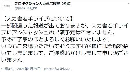 渡部建のライブ復帰否定の人力舎のツイート画像