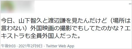 山下智久と渡辺謙の撮影目撃情報ツイート画像