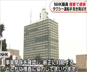 NHK職員がタクシー運転手暴行で逮捕