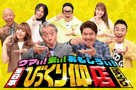 火曜サプライズ後番組『全日本びっくり仰店グランプリ』出演者