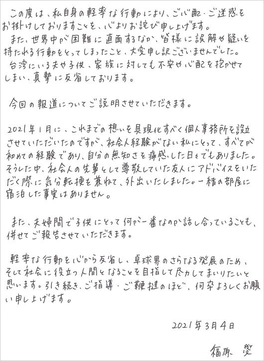 福原愛が不倫謝罪、直筆コメント画像