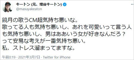 松本まりかの鏡月酎ハイCMを増谷キートンが批判ツイート画像