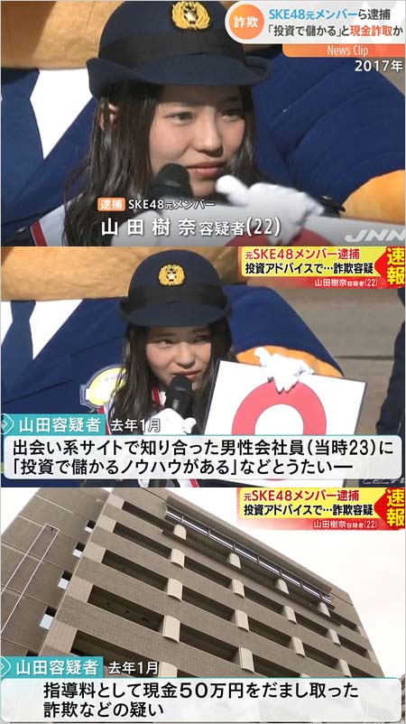 元ske48山田樹奈を詐欺容疑で逮捕 投資巡る事件報道が物議 アイドル引退後 集団で金騙し取る行為か 画像あり 今日の最新芸能ゴシップニュースサイト 芸トピ