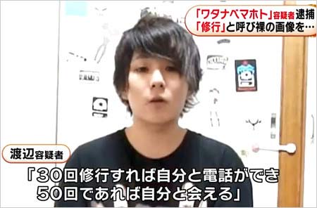 ワタナベマホト犯罪行為の手口