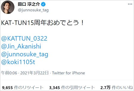 田口淳之介がkat Tunデビュー15周年祝福に賛否両論 脱退でグループ活動休止 大麻事件騒動でファン複雑心境 今日の最新芸能ゴシップニュースサイト 芸トピ