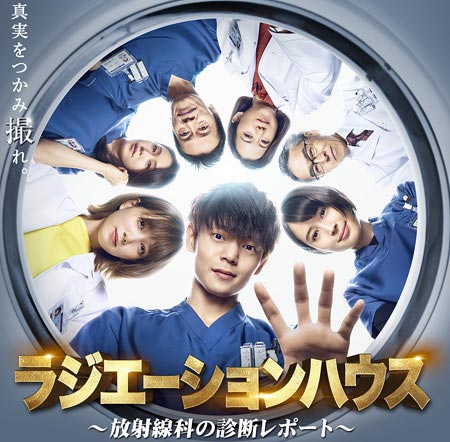 月9ドラマ『ラジエーションハウス』