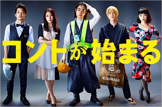 ドラマ・コントが始まる出演者（仲野太賀・有村架純・菅田将暉・神木隆之介・古川琴音）