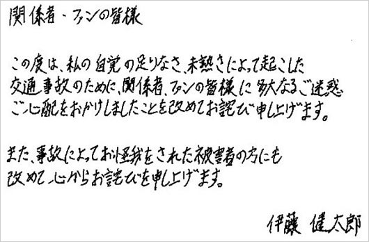 不起訴の伊藤健太郎がひき逃げ事件を謝罪