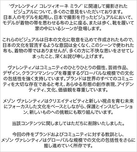 VALENTINOの謝罪コメント