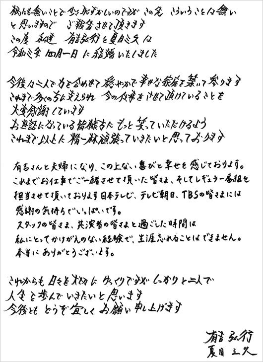 有吉弘行&夏目三久アナ結婚の直筆文書コメント画像
