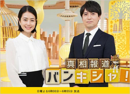 真相報道 バンキシャ!司会の夏目三久&桝太一アナウンサー
