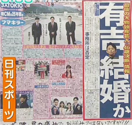 日刊スポーツ・有吉弘行の結婚報道(2021年4月2日付け)