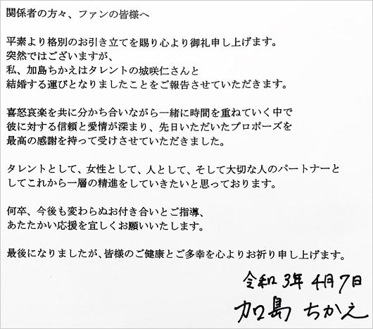 加島ちかえが城咲仁と結婚コメント