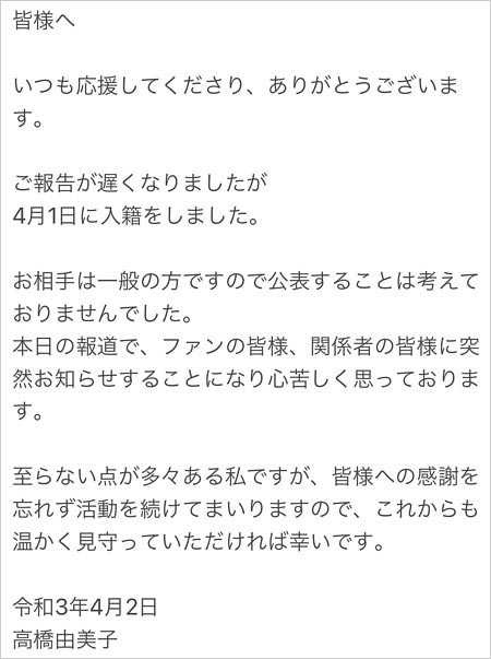 高橋由美子の結婚コメント