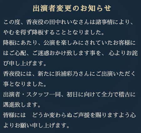 田中れいな舞台『剣が君』降板発表