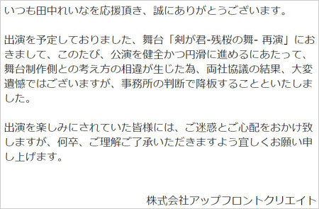 田中れいな舞台『剣が君』降板でアップフロントクリエイトのコメント