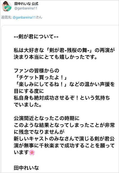 田中れいなが舞台降板コメント