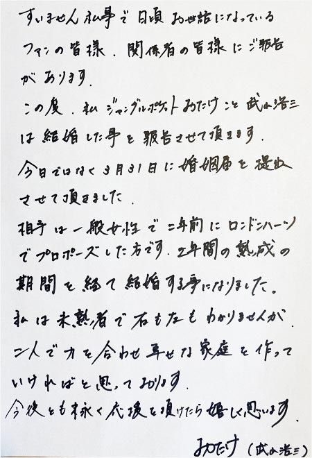 ジャングルポケットおたけが彼女と結婚コメント