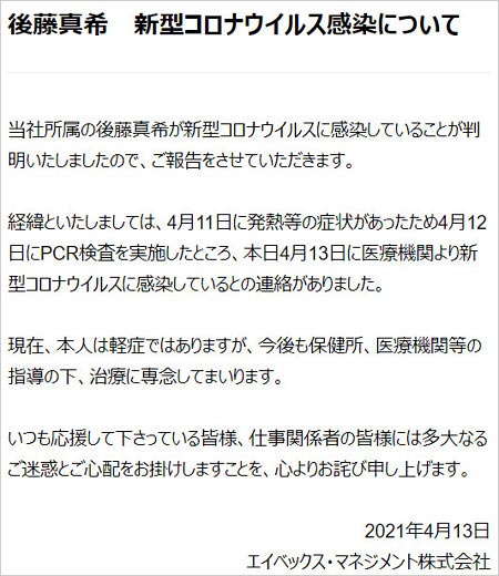 後藤真希が新型コロナウイルス感染発表コメント