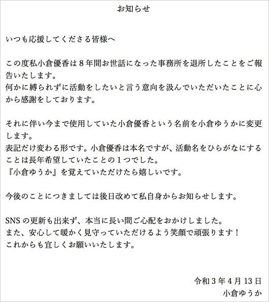 小倉優香の改名発表と芸能活動継続宣言