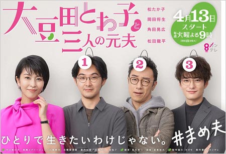 フジテレビドラマ『大豆田とわ子と三人の元夫』出演の松たか子・松田龍平・東京03角田晃広・岡田将生