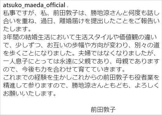 前田敦子が旦那の勝地涼と離婚コメント画像