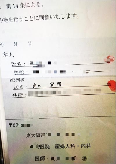 東ブクロの妊娠中絶同意書の画像