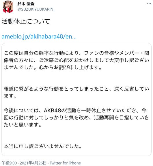 鈴木優香の謝罪・活動休止コメント