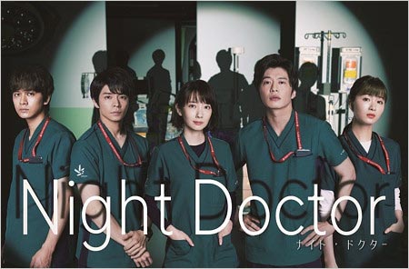 フジテレビ夏ドラマ・ナイトドクター