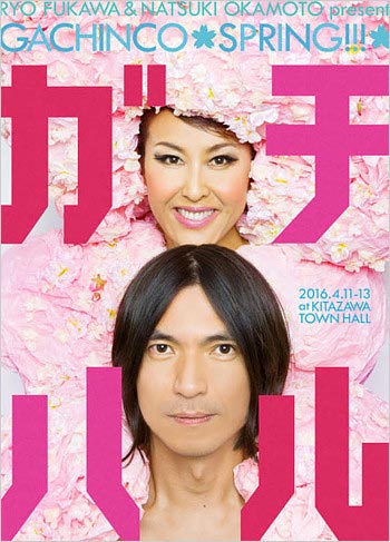 ふかわりょう&岡本夏生のイベント『ガチハル』