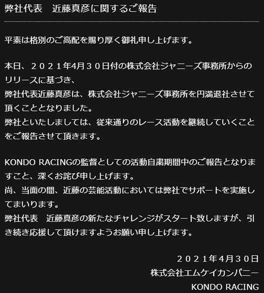 近藤真彦の個人事務所エムケイカンパニーのコメント画像