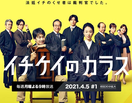 月9ドラマ『イチケイのカラス』