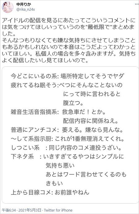 中井りかファンに忠告 生配信視聴時の8ヶ条が物議 アンチは嫌なら見るな 指示厨は消えろ 上から目線で物言うな 今日の最新芸能ゴシップニュースサイト 芸トピ