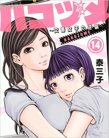 泰三子の漫画ハコヅメ