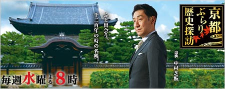 中村芝翫が出演『京都ぶらり歴史探訪』