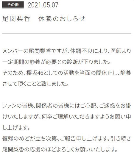 尾関梨香の活動休止発表コメント画像