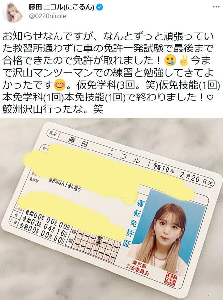 藤田ニコルの車の免許証画像