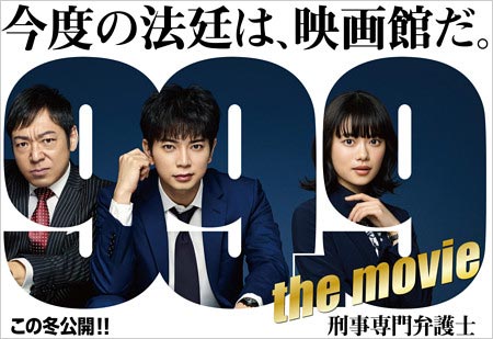 劇場版99.9ビジュアル画像