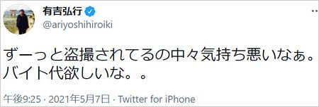 有吉弘行が盗撮に苦言ツイート