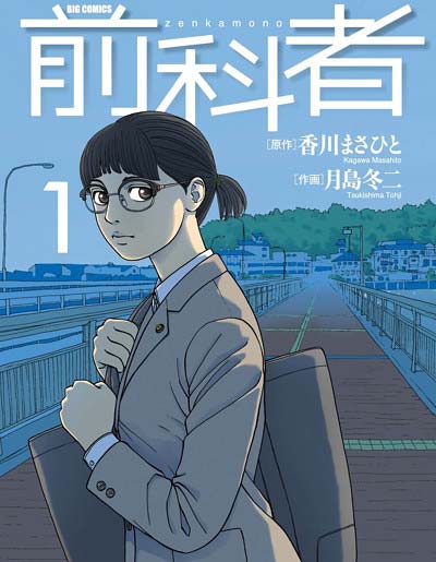 漫画『前科者』