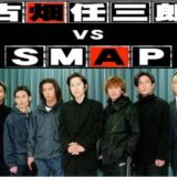 古畑任三郎vsSMAP