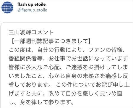 三山凌輝が彼女・山之内すずと交際報道を謝罪コメント