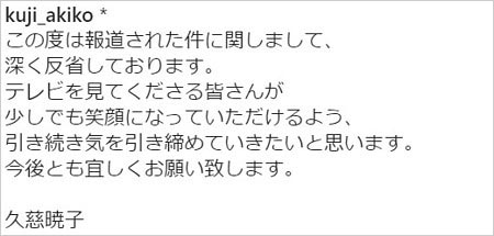 久慈暁子アナのステマ騒動謝罪コメント
