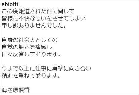 海老原優香アナのステマ騒動謝罪コメント