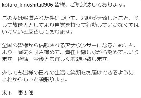 木下康太郎アナのステマ騒動謝罪コメント