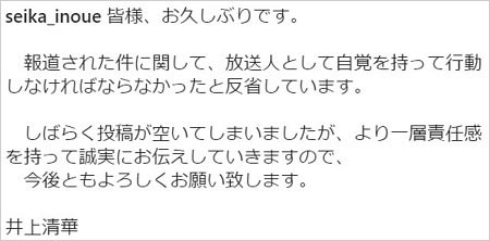 井上清華アナのステマ騒動謝罪コメント