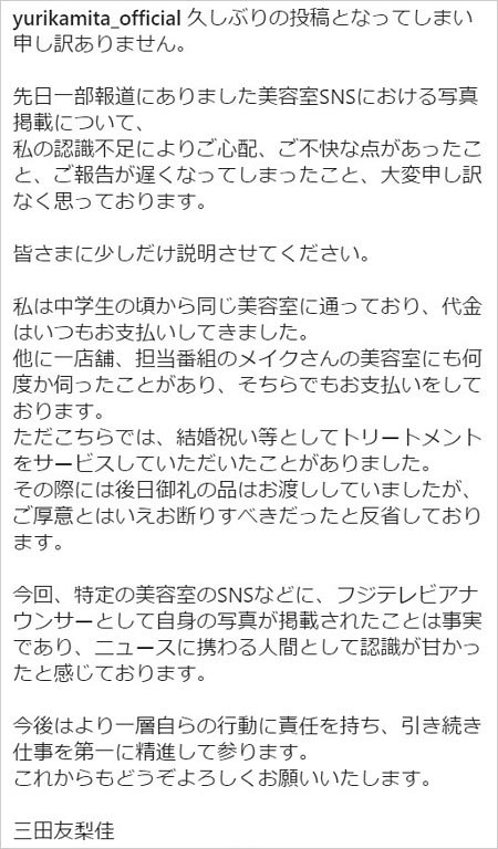 三田友梨佳アナのステマ騒動謝罪コメント