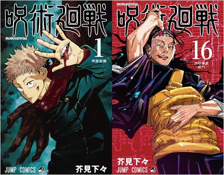 漫画 呪術廻戦 第1・16巻コミックス表紙画像