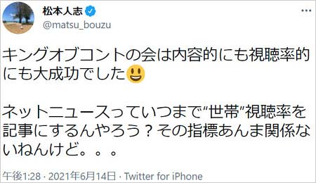 松本人志がキングオブコントの会の低視聴率記事に言及ツイート
