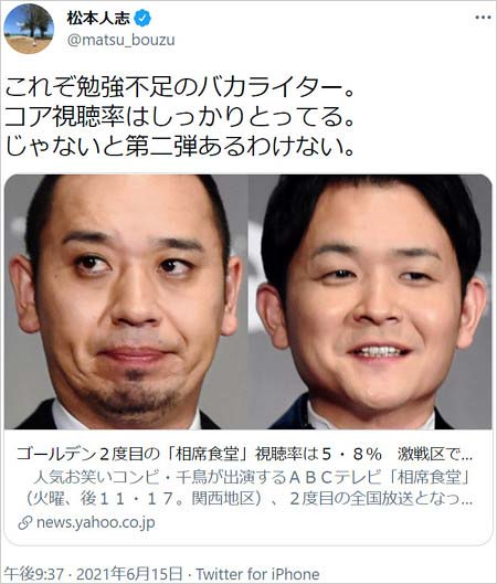 松ちゃんが相席食堂の低視聴率記事に激怒ツイート